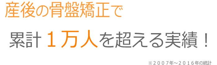産後骨盤矯正 1万実績